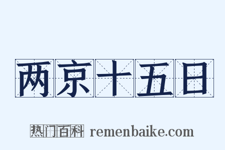 两京十五日是什么意思的图片